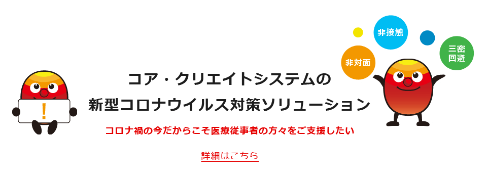 新型コロナウイルス対策ソリューション