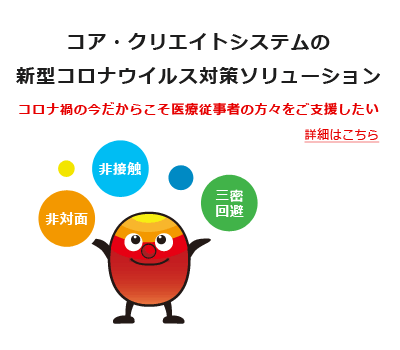 新型コロナウイルス対策ソリューション