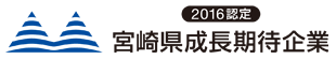 宮崎県成長期待企業